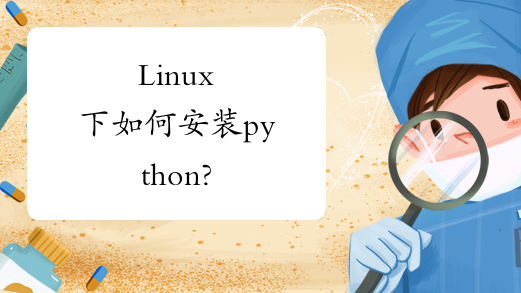 termux安装Python_linux安装 python_怎么安装Python